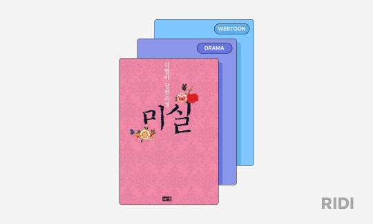 리디가 장편 소설 '미실(해냄출판사)'을 드라마로 제작한다. 리디 제공